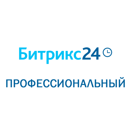 Битрикс 24: Профессиональный (Облачное решение, лицензия на 3 месяца)